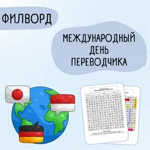 Филворд «Международный день переводчика»