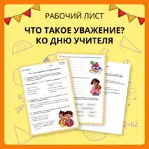 Разговоры о важном «Что такое уважение? Ко Дню учителя». Рабочий лист