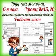Рабочий лист «Технологии обработки тонколистового металла». Труд (технология). 6 класс. Уроки 15-16.