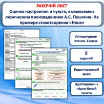 Рабочий лист «Оценка настроения и чувств, вызываемых лирическим произведением А.С. Пушкина. На примере стихотворения «Няне»