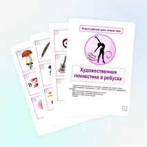 Всероссийский день гимнастики. Ребусы «Художественная гимнастика»