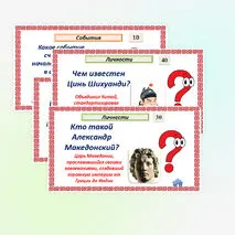 Историческое и культурное наследие цивилизаций Древнего мира. Интерактивная игра