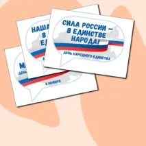 День народного единства. 4 ноября. Разговоры о важном. Цветные речевые облачка.