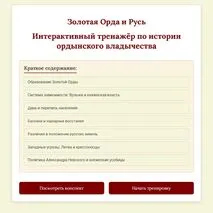 Интерактивный тренажёр «Золотая Орда и Русь».