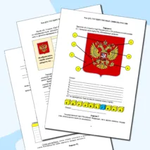 Рабочий лист по обществознанию. 7 класс. § 13. «Государственные символы России» // УМК. Авт.Л.Н. Боголюбов, и др. 