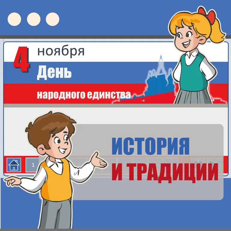 Презентация: «День народного единства: история и традиции»