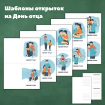 Открытки на День отца