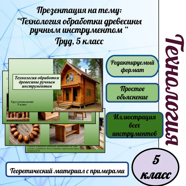 “Технология обработки древесины ручным инструментом“.