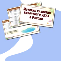 Презентация «История развития курортного дела в России».