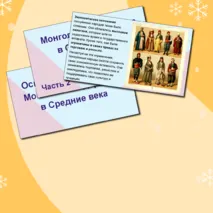 Презентация по всеобщей истории «Османская империя и Монгольская держава в Средние века» 6 класс
