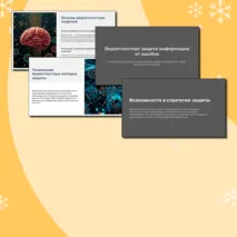 Презентация по теме: Вероятностная защита информации от ошибок
