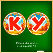 Набор «Осенние каникулы» для оформления класса к окончанию четверти (флажки, облачка, вклейки в дневник, правила безопасности).