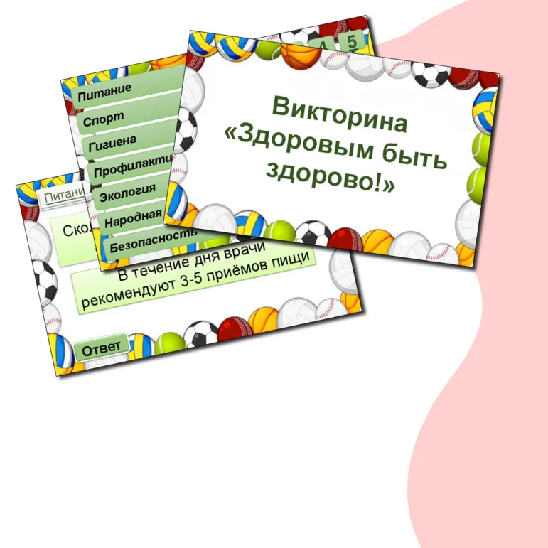 Викторина 