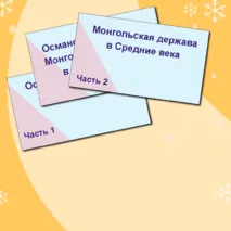 Презентация по всеобщей истории «Османская империя и Монгольская держава в Средние века» 6 класс