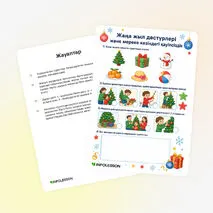 Жұмыс парағы «Жаңа жыл дәстүрлері және мереке кезіндегі қауіпсіздік»