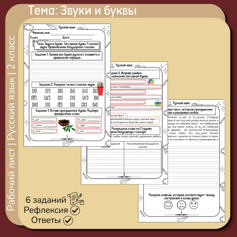 Рабочий лист по русскому языку «Звуки и буквы» 2 класс