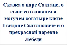 Сказка о царе Салтане, о сыне его славном и могучем богатыре князе Гвидоне Салтановиче и о прекрасной царевне Лебеди

