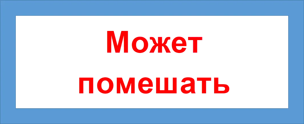 Может
помешать
