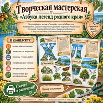 Творческая мастерская «Азбука легенд родного края» ко Дню воссоединения ДНР, ЛНР, Запорожской области и Херсонской области с Российской Федерацией (30 сентября)