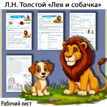 Рабочий лист по рассказу Льва Николаевича Толстого «Лев и собачка»