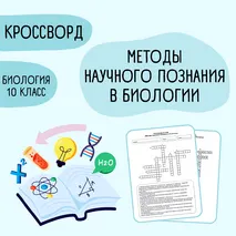 Кроссворд «Методы научного познания в биологии» 10 класс
