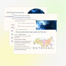 Презентация: Обобщающее повторение по теме: «Географическое пространство России». 8 класс.