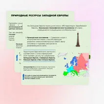 Западная Европа. Общие черты и особенности природно-ресурсного капитала, населения и хозяйства стран субрегиона.