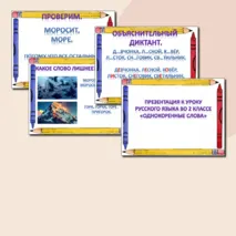 Однокоренные слова 2 класс