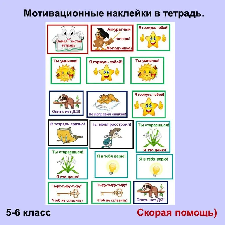 Мотивирующие наклейки в тетрадь