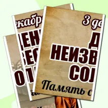 Оформление «День неизвестного солдата» (3 декабря)