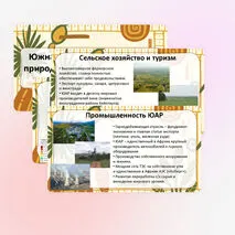 Презентация «Южная Африка. Особенности природно-ресурсного капитала, населения и хозяйства ЮАР»