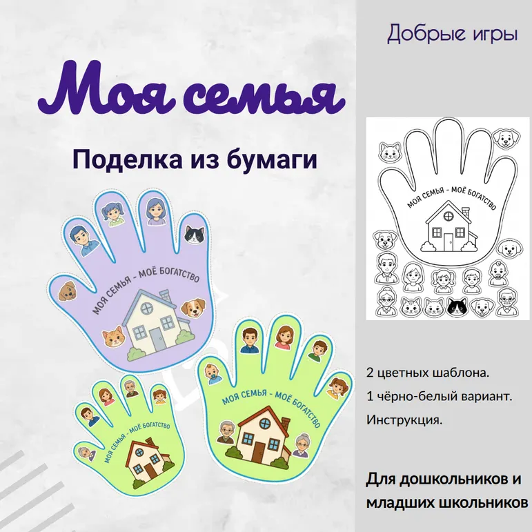 Моя семья. Поделка