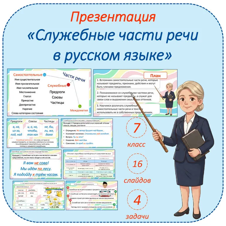 Презентация по русскому языку «Служебные части речи в русском языке» (7 класс)
