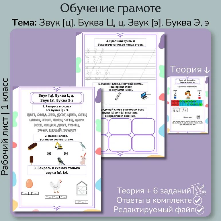 Рабочий лист «Звук [ц]. Буква Ц. Звук [э]. Буква Э»