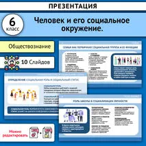 Презентация «Человек и его социальное окружение.». Обществознание, 6 класс.