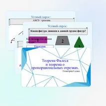 Теорема Фалеса и теорема о пропорциональных отрезках.