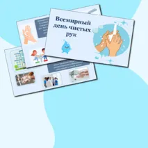 Презентация на тему «Всемирный день чистых рук»