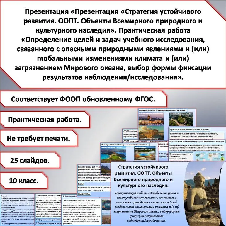 Презентация «Стратегия устойчивого развития. ООПТ. Объекты Всемирного природного и культурного наследия». Практическая работа.