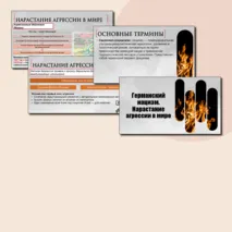 Презентация по Всеобщей истории. Германский нацизм. Нарастание агрессии в мире. 10 класс. В.Р. Мединский, А.О.Чубарьян