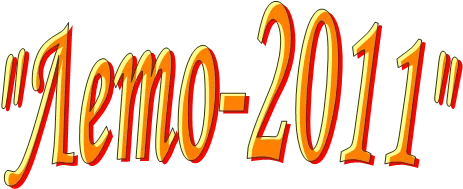"Лето-2011"