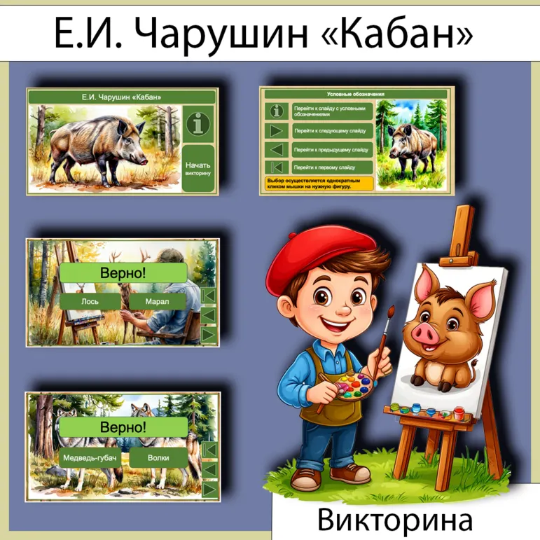 Викторина «Кабан» Е.И. Чарушин