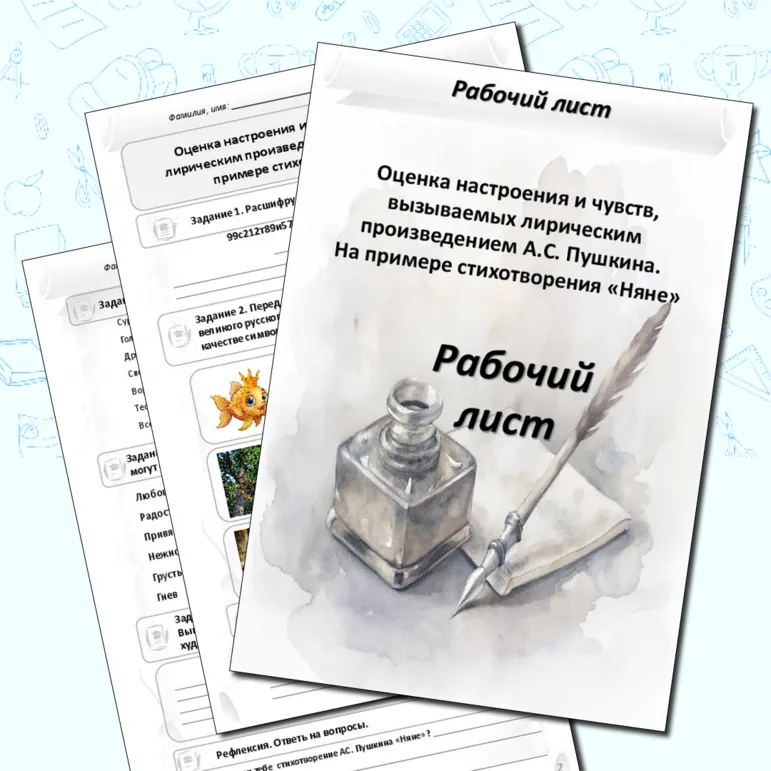 Рабочий лист «Оценка настроения и чувств, вызываемых лирическим произведением А.С. Пушкина. На примере стихотворения «Няне»