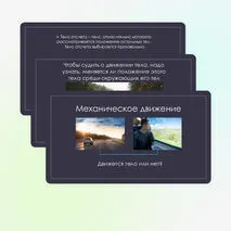 Механическое движение. Равномерное и неравномерное движение.