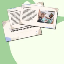 Презентация по ОДНКНР «Семья – хранитель духовных ценностей» 5 класс