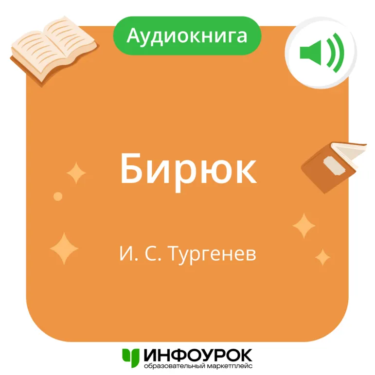 И.С. Тургенев «Бирюк»