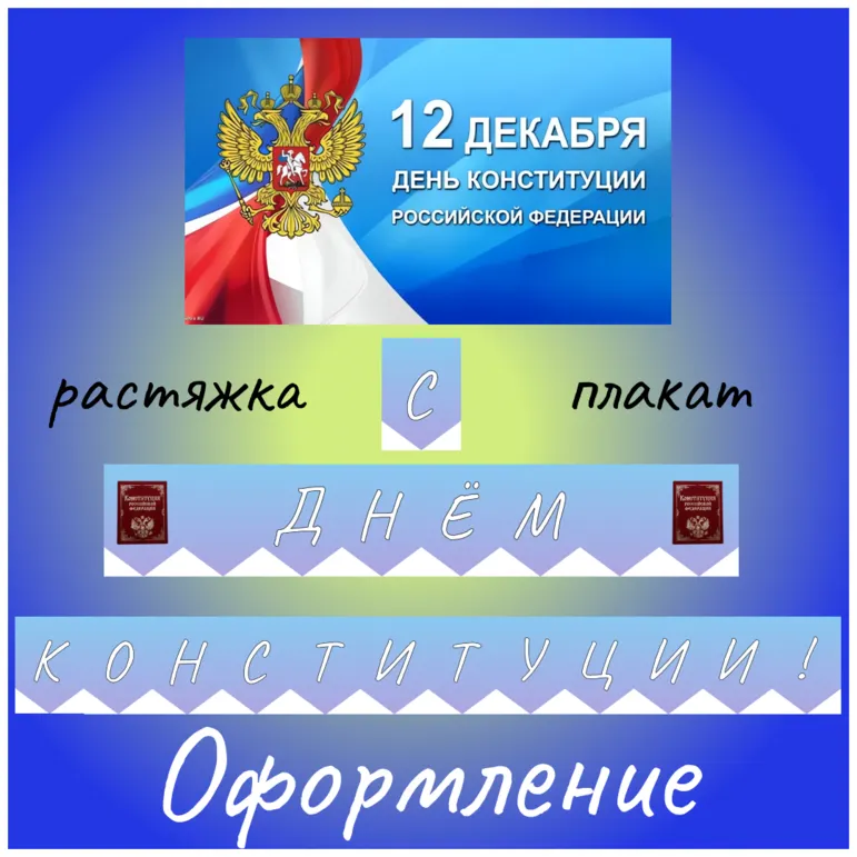 Оформление стенда ко Дню Конституции: Плакат + Растяжка