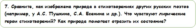 7. Сравните, как изображена природа в стихотворениях других русских поэтов (например, у А.С. Пушкина, С.А. Есенина и др.). Что чувствуют лирические герои стихотворений? Как природа помогает отразить их состояние?
