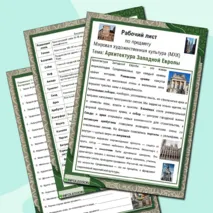 Рабочий лист по теме «Архитектура Западной Европы»