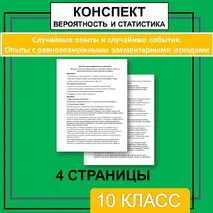 Комплект к уроку учебного курса «Вероятность и статистика» 10 класс «Случайные опыты и случайные события. Опыты с равновозможными элементарными исходами» (презентация, рабочий лист, конспект)
