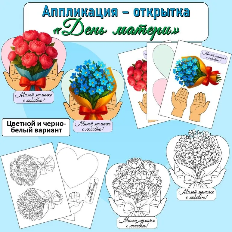 Аппликация-открытка «День матери» (30 ноября)